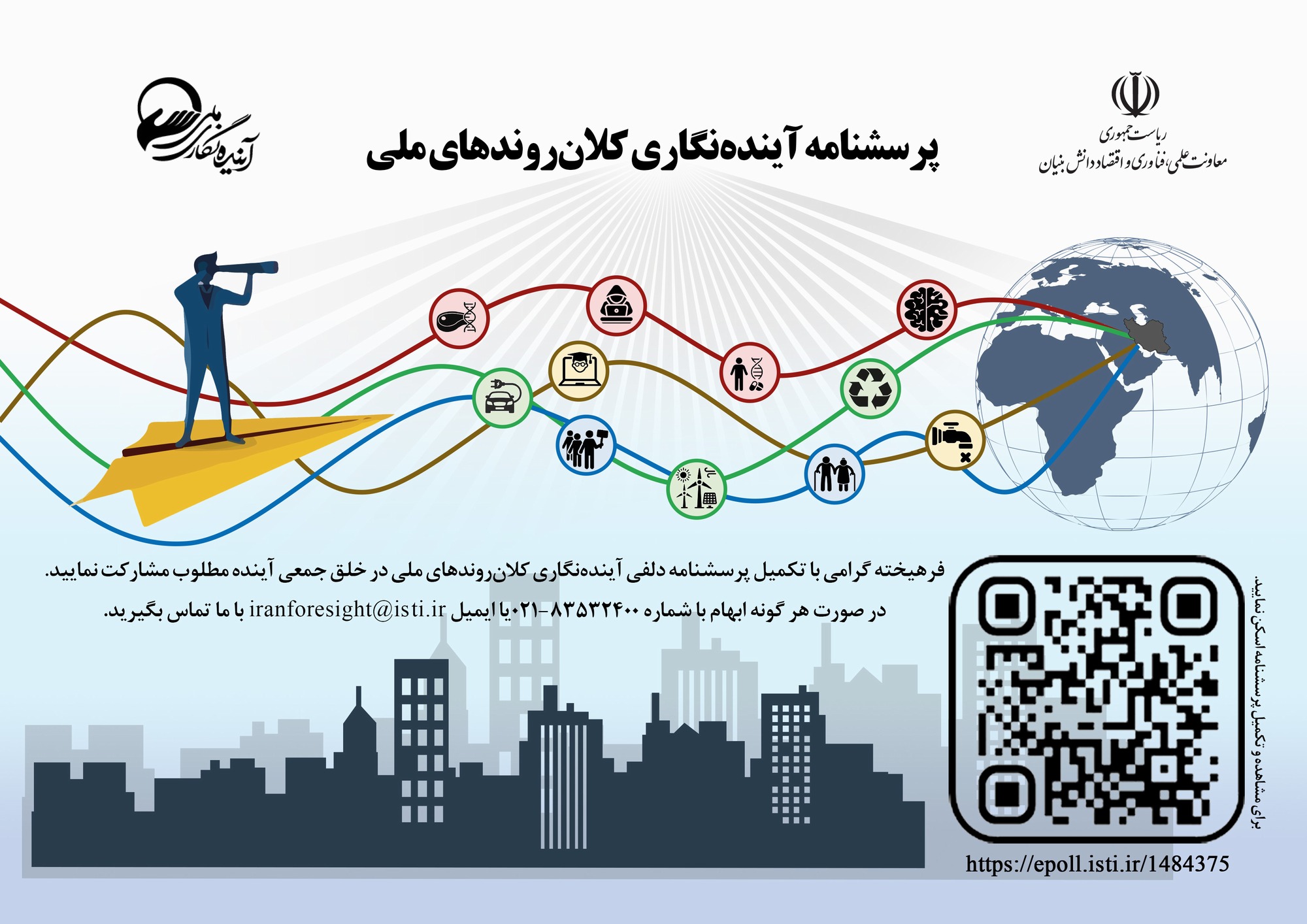 ترسیم جمعی آینده ایران 1424 با مشارکت در «آینده‌نگاری کلان روندهای ملی»    